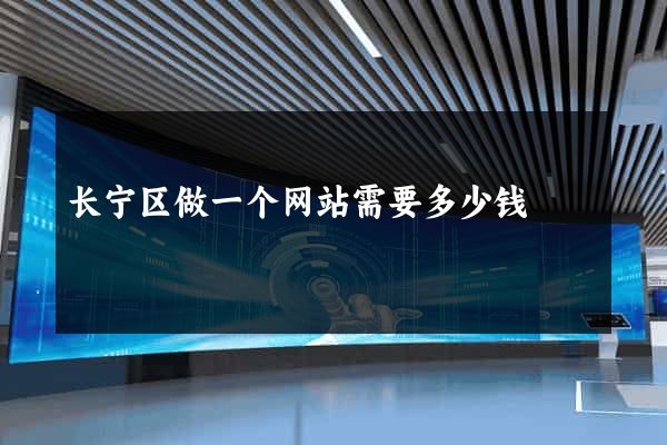 长宁区做一个网站需要多少钱