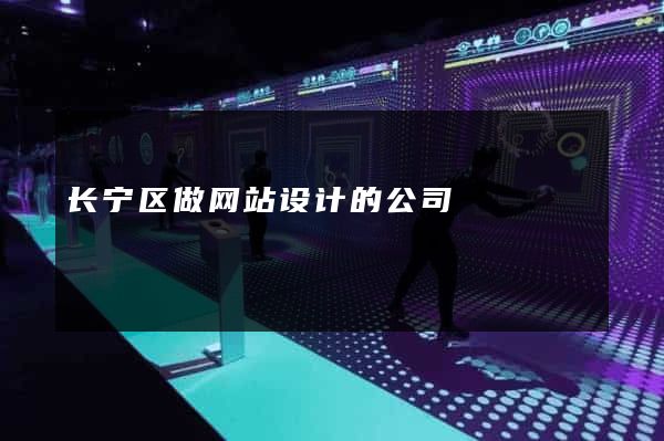 长宁区做网站设计的公司