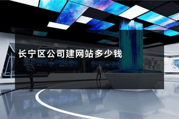 长宁区公司建网站多少钱