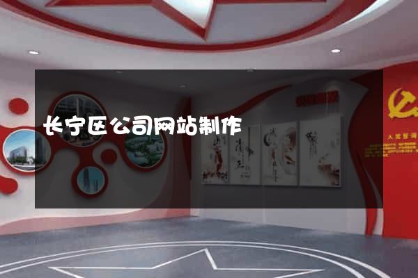 长宁区公司网站制作