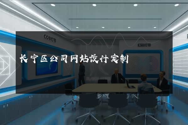 长宁区公司网站设计定制