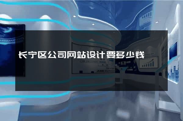 长宁区公司网站设计要多少钱