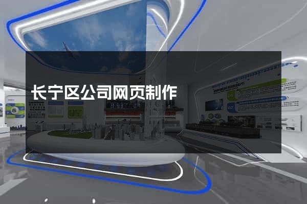 长宁区公司网页制作