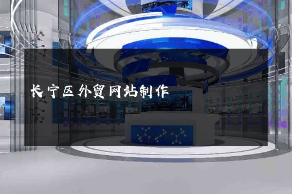 长宁区外贸网站制作
