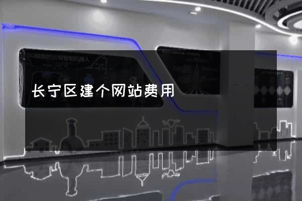 长宁区建个网站费用