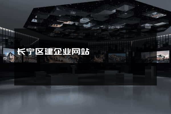 长宁区建企业网站