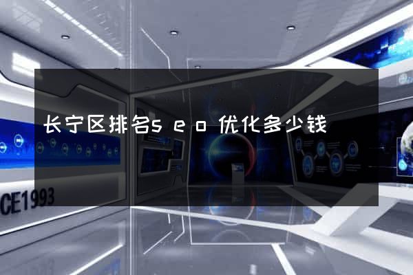 长宁区排名seo优化多少钱