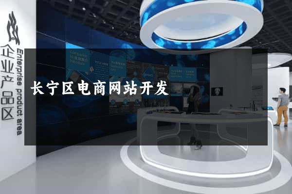 长宁区电商网站开发