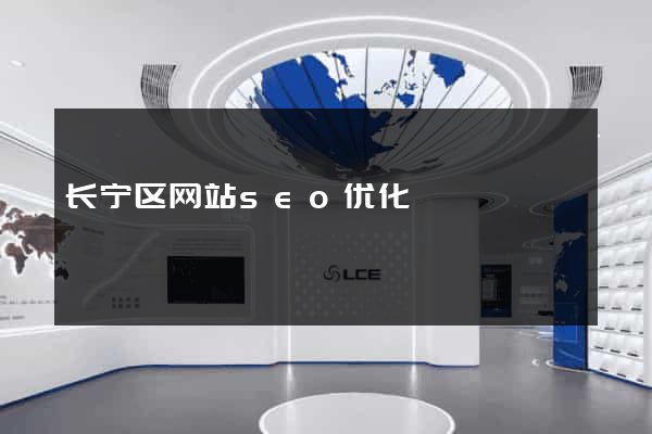 长宁区网站seo优化