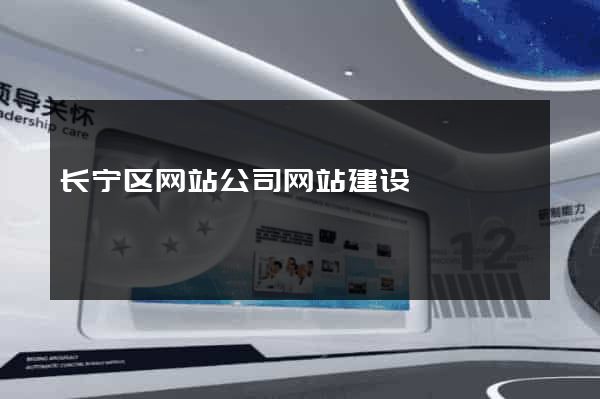 长宁区网站公司网站建设