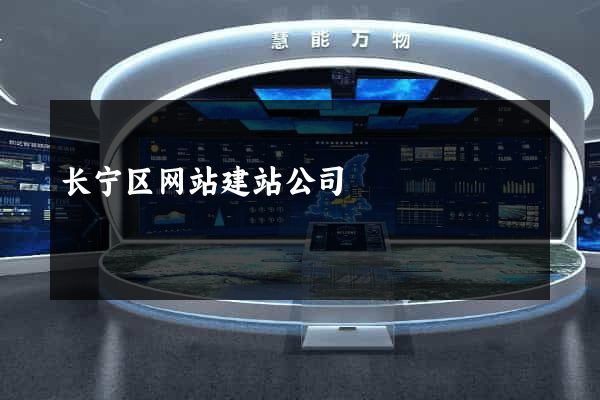 长宁区网站建站公司
