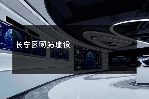 长宁区网站建设