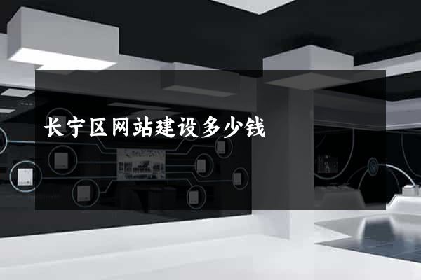长宁区网站建设多少钱