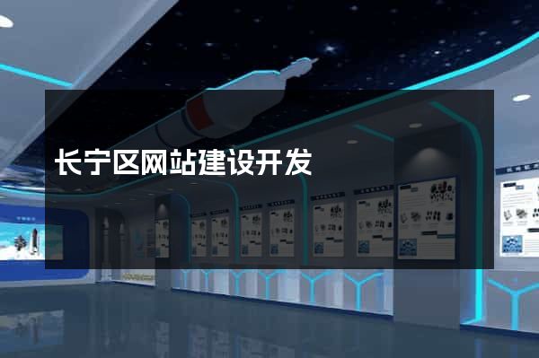 长宁区网站建设开发