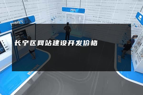 长宁区网站建设开发价格