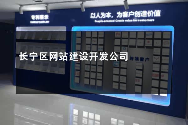 长宁区网站建设开发公司