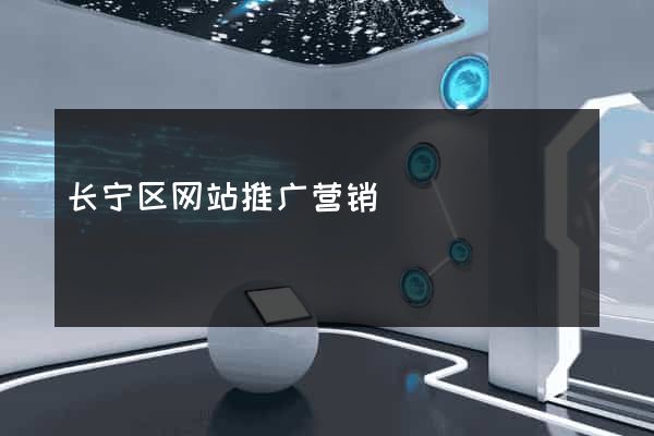 长宁区网站推广营销