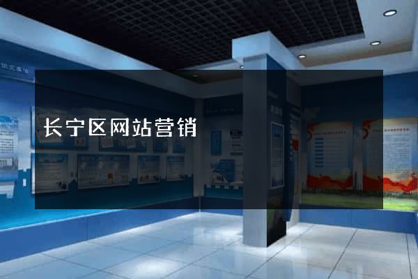 长宁区网站营销