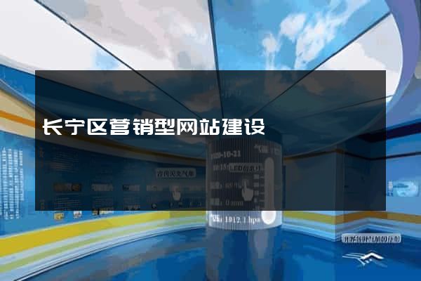 长宁区营销型网站建设