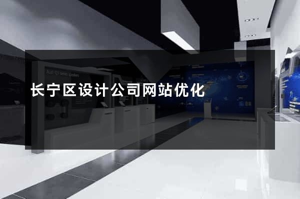 长宁区设计公司网站优化
