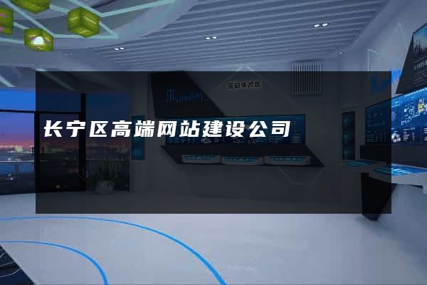 长宁区高端网站建设公司