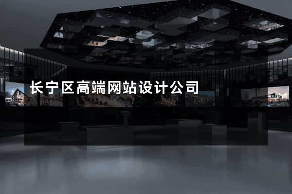 长宁区高端网站设计公司