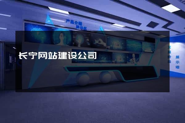 长宁网站建设公司