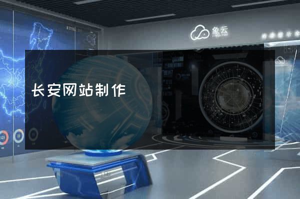 长安网站制作