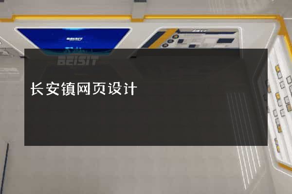 长安镇网页设计