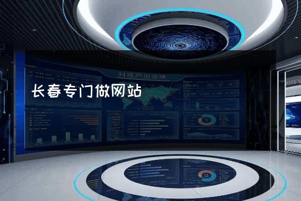 长春专门做网站