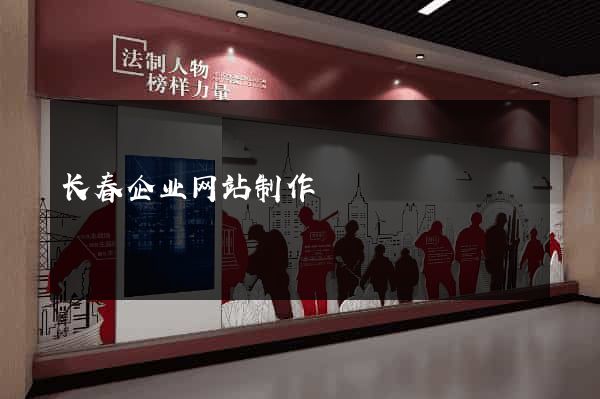 长春企业网站制作
