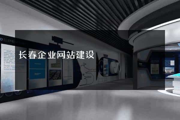 长春企业网站建设
