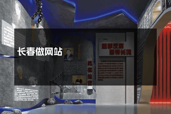 长春做网站