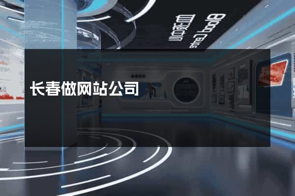 长春做网站公司
