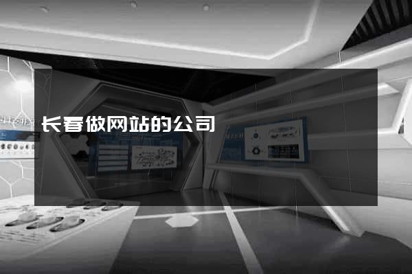 长春做网站的公司
