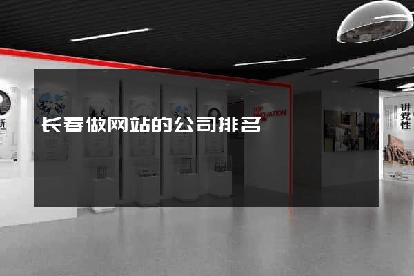长春做网站的公司排名