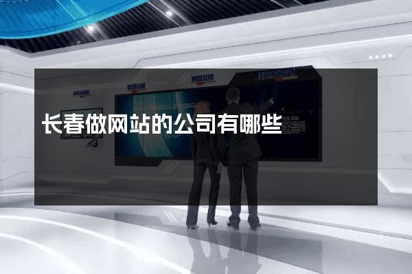 长春做网站的公司有哪些
