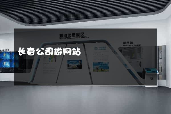 长春公司做网站