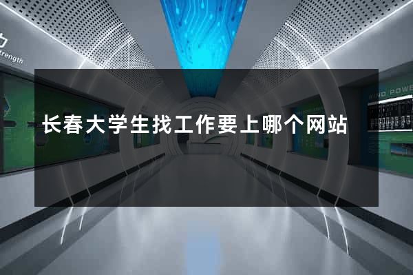 长春大学生找工作要上哪个网站