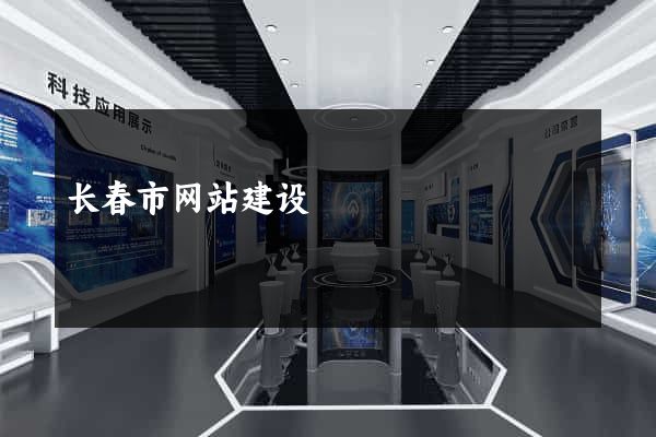 长春市网站建设
