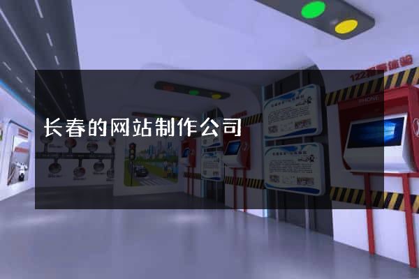长春的网站制作公司