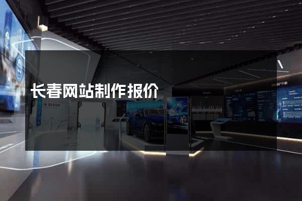 长春网站制作报价