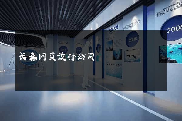 长春网页设计公司