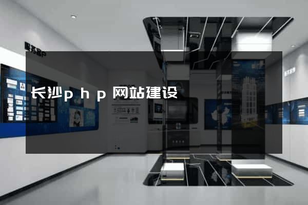 长沙php网站建设