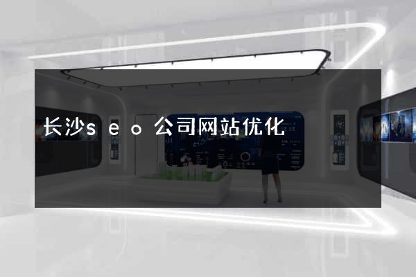 长沙seo公司网站优化