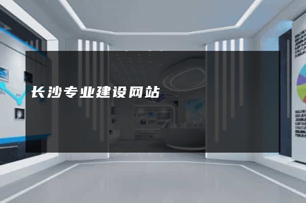 长沙专业建设网站