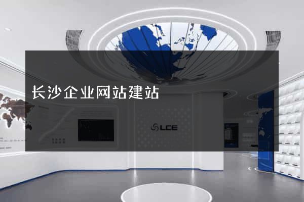 长沙企业网站建站