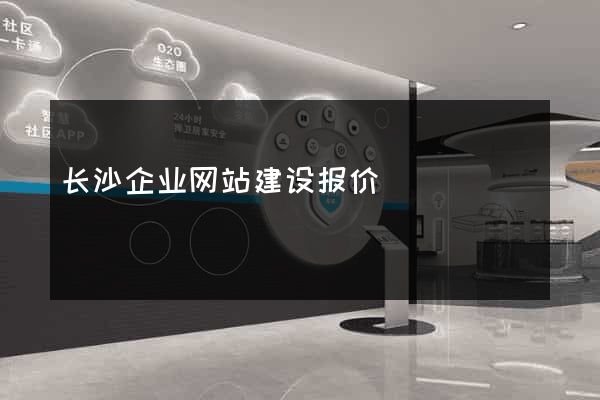 长沙企业网站建设报价