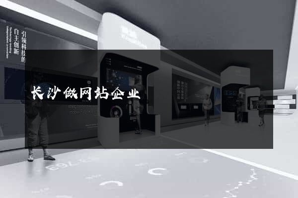 长沙做网站企业