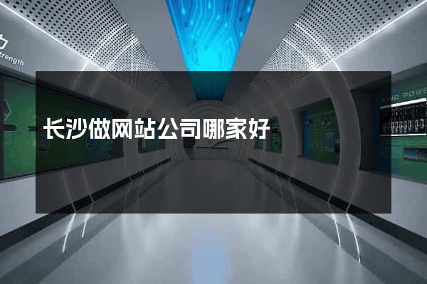 长沙做网站公司哪家好